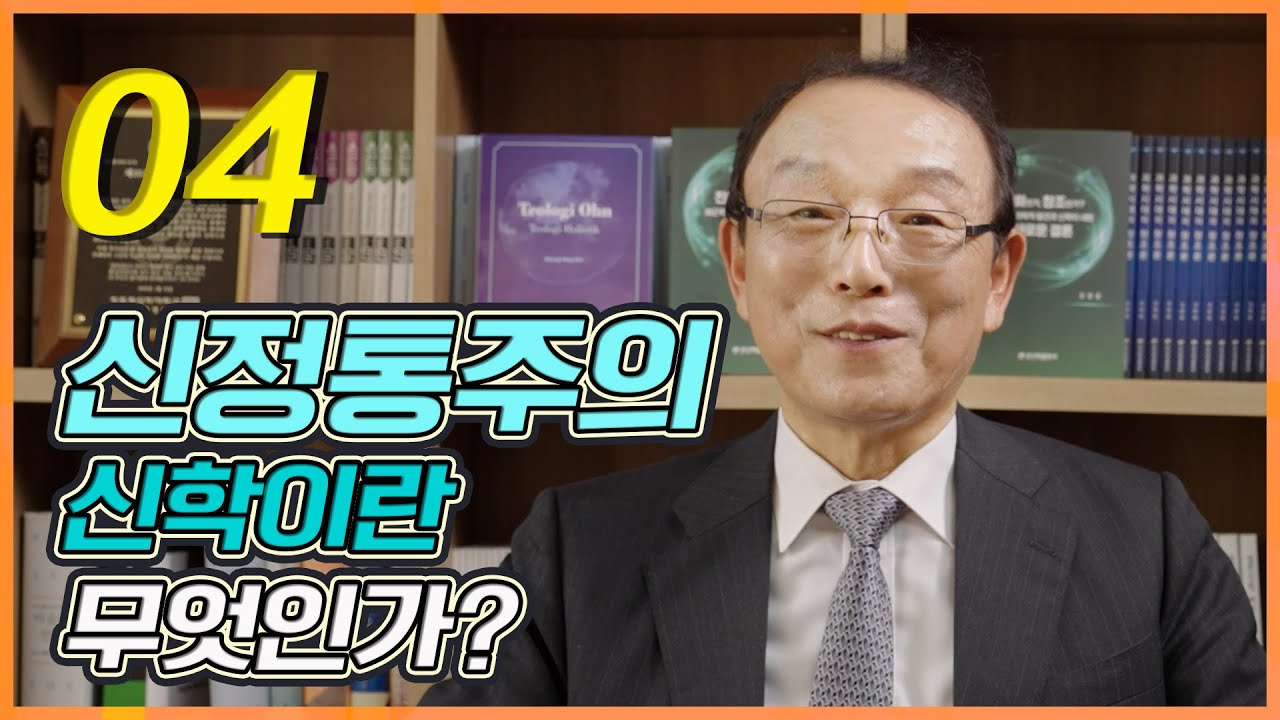 [온신학TV] 칼 바르트 신학 - #4. 신정통주의 신학이란 무엇인가? - YouTube