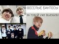 СМЕШНЫЕ МОМЕНТЫ С BTS | FUNNY MOMENTS WITH BTS | ПОХИХИКАЕМ ВМЕСТЕ С JAM.ent