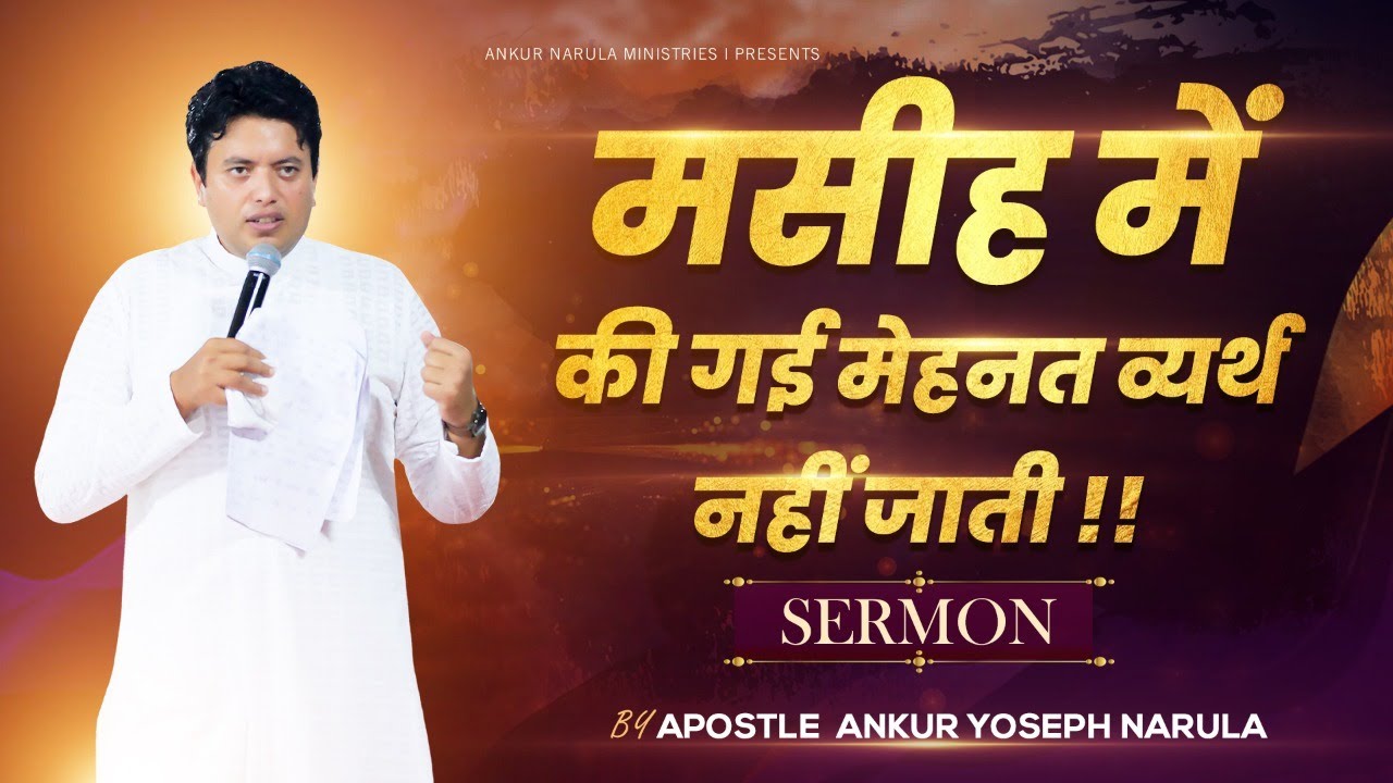 मसीह में की गई मेहनत व्यर्थ नहीं जाती !! || Sermon || By Apostle Ankur Yoseph Narula