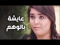 لأنها سمينة كل قرايبينها بيتـ ـنمروعليها ولما اعجب فيا شب طار عقلها ندى الأيام قيس الشيخ نجيب 