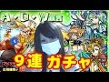 【モンスト＃１２】ＡＤＷ宣言ガチャ９連！【ちぃ】