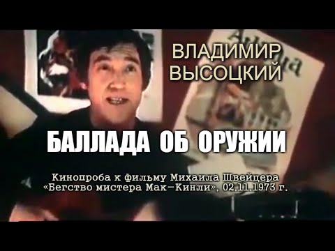 Владимир Высоцкий - Баллада об оружии (1973)