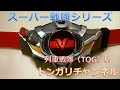 仮面ライダードライブ DXドライブドライバー音声解析 隠し音声（ネタバレ）！？スーパー戦隊シリーズ？