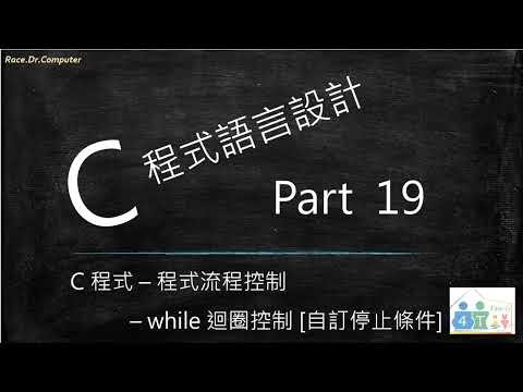 C 程式語言設計 [ Part 19 ] - while 迴圈控制 [自訂停止條件] [ 可搭配 Part 18 學習 ]