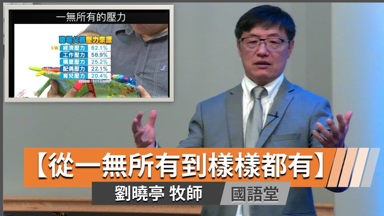 【從一無所有到樣樣都有】劉曉亭牧師   國語堂主日直播  2024-6-30