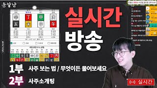 1부 사주 보는 법 무물  2부 사주소개팅 재물운 직업운 연애운 연애상담 결혼운 궁합 대운 07.16