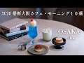 【大阪vlog】保存版!2026最新・一度は行きたい大阪カフェ・モーニング10選|おすすめベーカリー|梅田カフェ|大阪グルメ