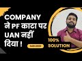 Company deducted PF not alloted UAN | company is not doing my full and final settlement