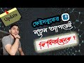 Facebook New Update | facebook terms and conditions bangla | Mahmud24 https://youtu.be/VCLXlgXimHc