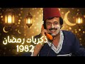 ذكريات رمضان 1982 