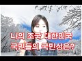 대한민국 국민의 국민성은?