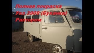 Полная покраска Уаз 3909 (Буханка) Раптором