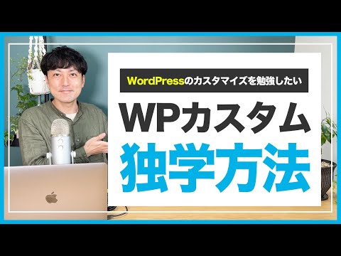 WordPressのカスタマイズを独学する方法