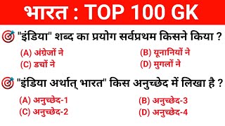 भारत : TOP 100 GK | India Top GK Questions | भारत सामान्य ज्ञान | For All Exams