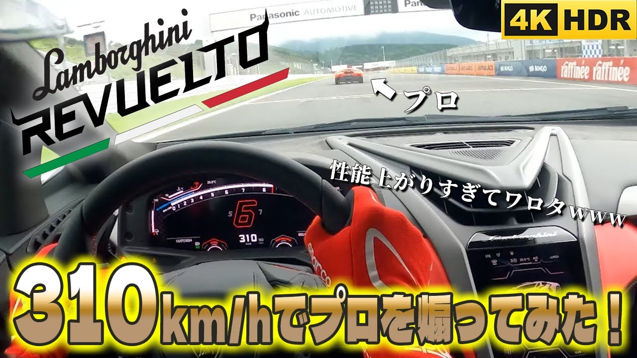 【1015馬力炸裂‼】富士SRWでレヴエルトを全開走行したら、余裕で310km以上出てマジでビビった‼😱😭😱😭😱😭