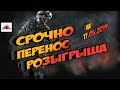 Warface: СРОЧНО / ПЕРЕНОС ДАТЫ РОЗЫГРЫША / РОЗЫГРЫШ СОСТОИТСЯ!