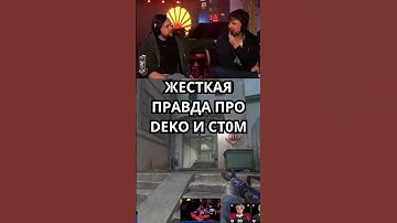 ЖЕСТКАЯ ПРАВДА ПРО DEKO И CT0M