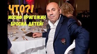ШОК!!! Почему Иосиф Пригожин не даёт детям деньги? Новости шоу-бизнеса ШОК!!! Почему Иосиф Пригожин не даёт детям деньги? Новости шоу-бизнеса