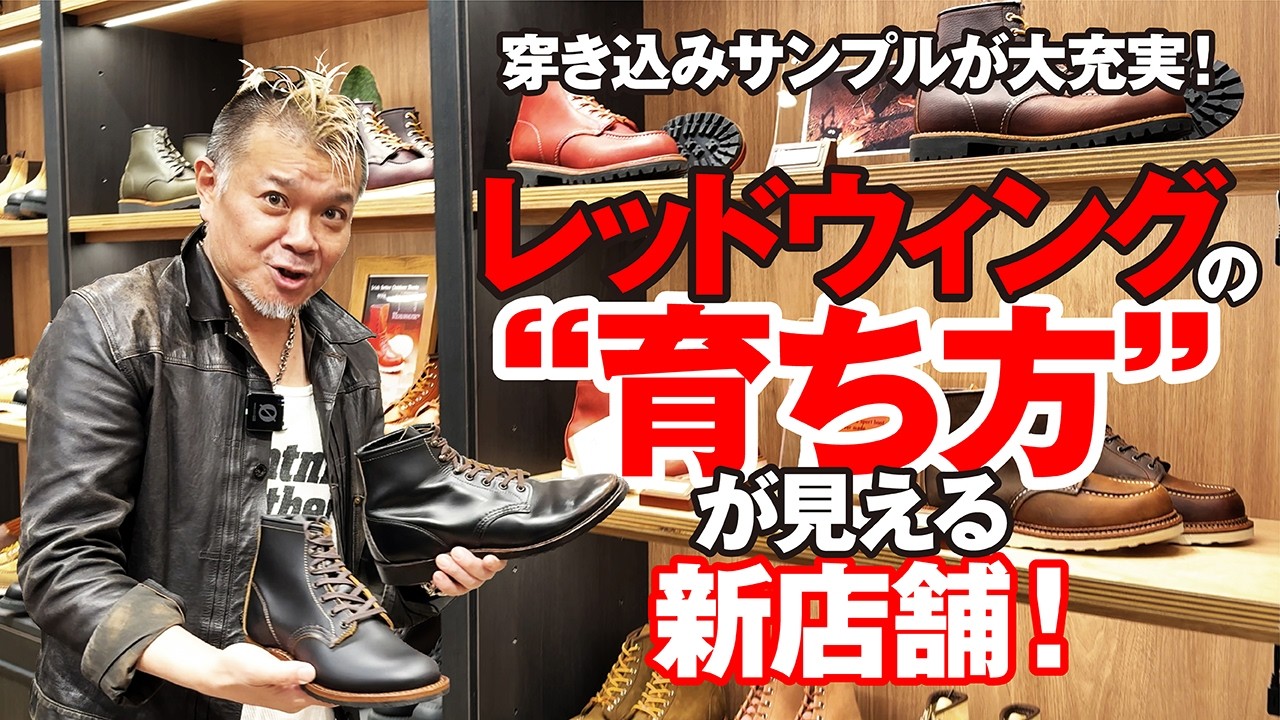 【新店舗情報】レッドウィングの育ち方が見通せる穿き込みサンプルが大充実のマークイズ横浜店モヒカン小川のレザーチャンネルvol.175