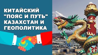 Китайский &quot;Пояс и путь&quot;. Казахстан и геополитика.