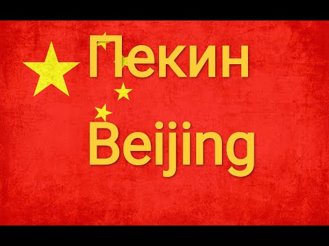Пекин. Столица Китайской народной республики.