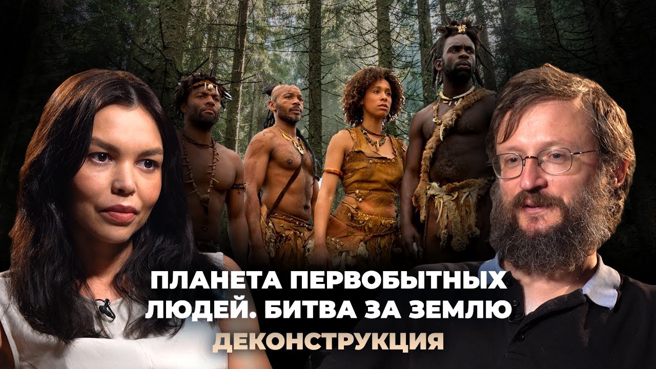 Деконструкция. Станислав Дробышевский о фильме «Планета первобытных людей. Битва за землю» (2011)