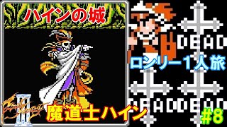 FF3攻略ロンリー１人旅#8『ハインの城～生きている森～アーガス／ボス：魔道士ハイン／キングスソード／時の歯車』ファイナルファンタジー3｜FINAL FANTASY III｜MIZUKENミズケン