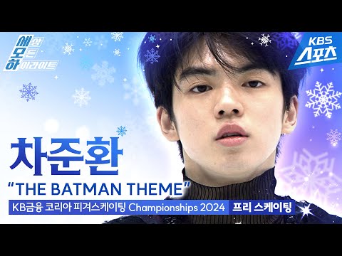 차준환 &amp;quot;THE <strong>BATMAN</strong> THEME&amp;quot; + 인터뷰까지! / 남자 싱글 프리 스케이팅 [KB금융 코리아 피겨스케이팅 Championships 2024]