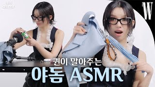 여자아이들 소연이 말아주는 ASMR 시작할게요~ 인마이백 단골템 야돔 어떻게 쓰는지 알려줌! by W Korea