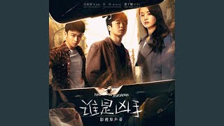 藏 (影视剧《谁是凶手》推广曲)