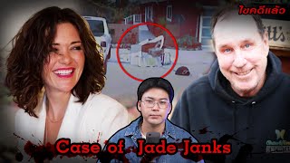 “Case of Jade Janks”  คดีภาพถ่าย ความตาย และความแค้น | เวรชันสูตร Ep.208 Wealth