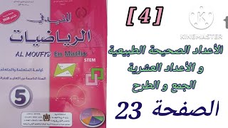 الأعداد الصحيحة الطبيعية.الأعداد العشرية جمع  وطرح. ص23 من كراسة المفيد في الرياضيات المستوى الخامس