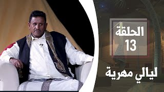 الكرم والضيافة في المهرة | الحلقة 13 | ليالي مهرية