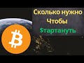 Сколько денег нужно новичку для старта в Криптовалюте | Крипта с нуля