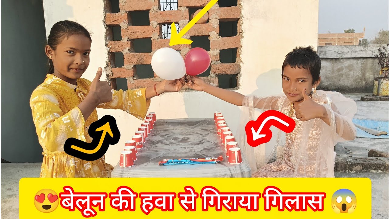 बेलून की हवा से गिराया गिलास 😲|| Fun Balloon Challenge Game🤽|| My Second Vlog