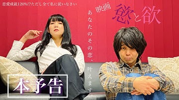 映画『慾と欲』本予告