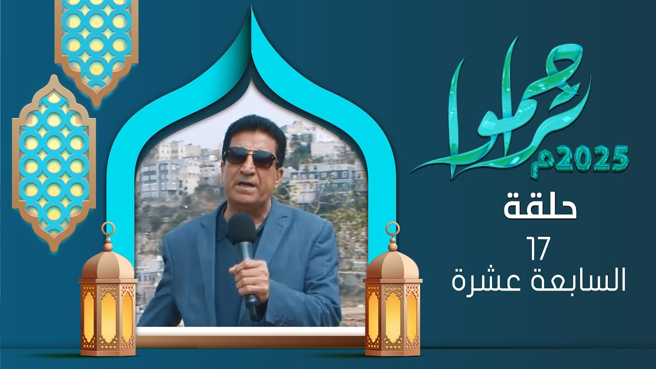 تراحموا 2025 | عبدالملك السماوي | الحلقة السابعة عشرة 17