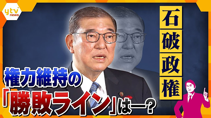 【タカオカ解説】裏金議員“一部非公認”決定　国民は納得できるのか…来たるべき総選挙で、石破政権が内外を納得させるための「勝敗ライン」とは？