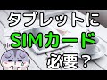 タブレットを選ぶポイント！SIMカードは必要？Wi-Fi・4G LTE・SIMフリー、各モデルの違いを紹介