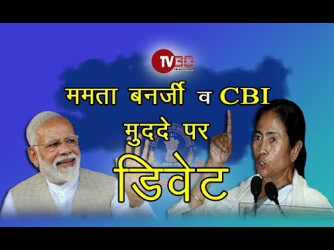 ममता बनर्जी और सीबीआई प्रकरण पर क्या कहा कांग्रेस ने | MODI KI CBI AUR MAMTA BANERJEE | TV30 INDIA