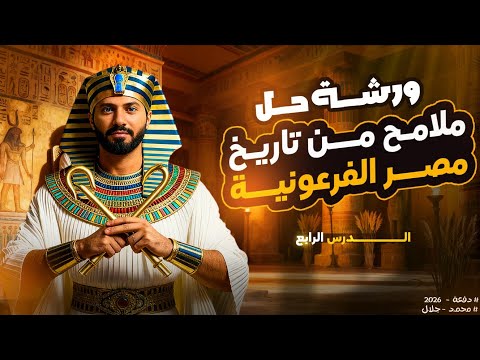 ورشة حل الدرس الرابع ملامح من تاريخ مصرالفرعونية تاريخ 1 ثانوي2026 محمد جلال ثانوية عامة بكالوريا 