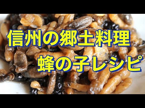 【スガレ】おいしい昆虫食　蜂の子