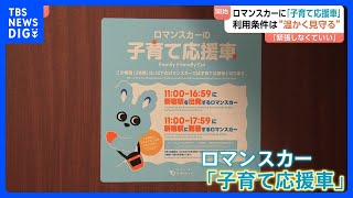 ロマンスカーに「子育て応援車」導入　子どもが泣き出しても“温かく見守る”ことが利用条件　赤ちゃん連れでも「緊張しなくていい」 小田急電鉄｜TBS NEWS DIG