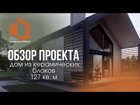 Обзор дома из керамического блока площадью 127 кв. м