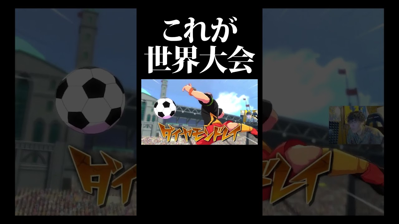 これが世界大会 #shorts #イナイレ #inazumaeleven #英雄たちのヴィクトリーロード