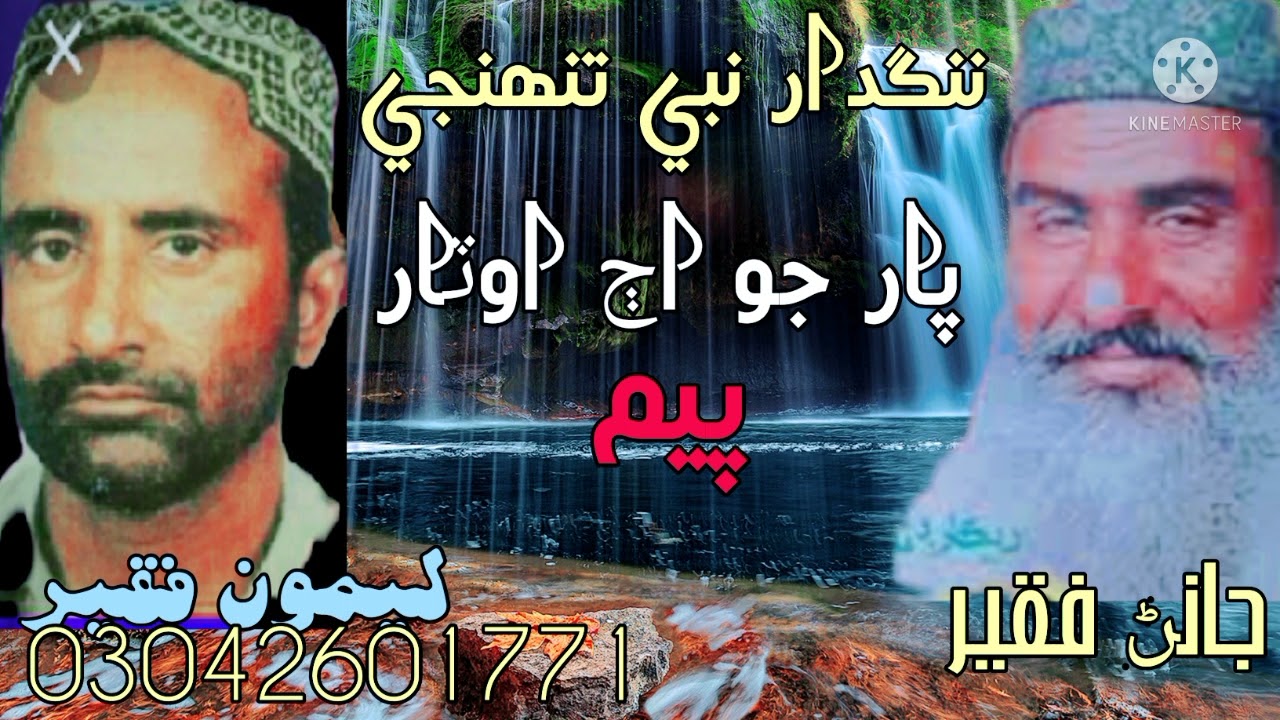 Nangdaar Nabi Tuhnji Paar jo || Naat || Leemo Faqeer ||Janan Faqeer