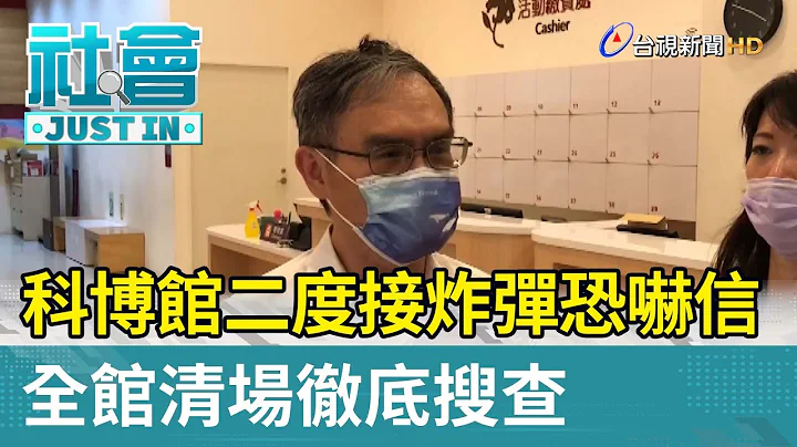 科博館二度接炸彈恐嚇信 全館清場徹底搜查【社會快訊】 - 天天要聞
