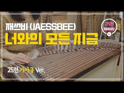 너와의 모든 지금 [25현 멜로디]  (G) - 재쓰비