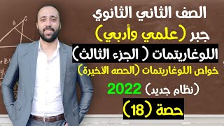 الصف الثاني الثانوي🔥اللوغاريتمات 🔥الجزء الثالث والأخير🔥خواص اللوغاريتمات💪 #خواص_اللوغاريتمات