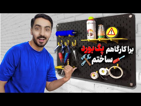 با کمترین هزینه برای کارگاهم پگ بورد ساختم آموزش ساخت ارزون ترین پگ برد